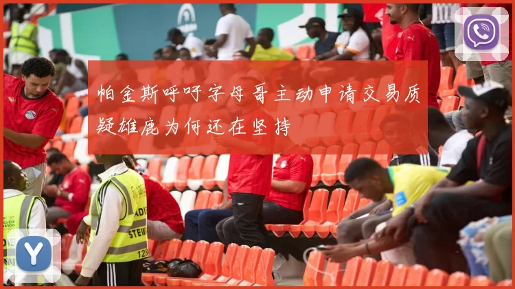 帕金斯呼吁字母哥主动申请交易质疑雄鹿为何还在坚持