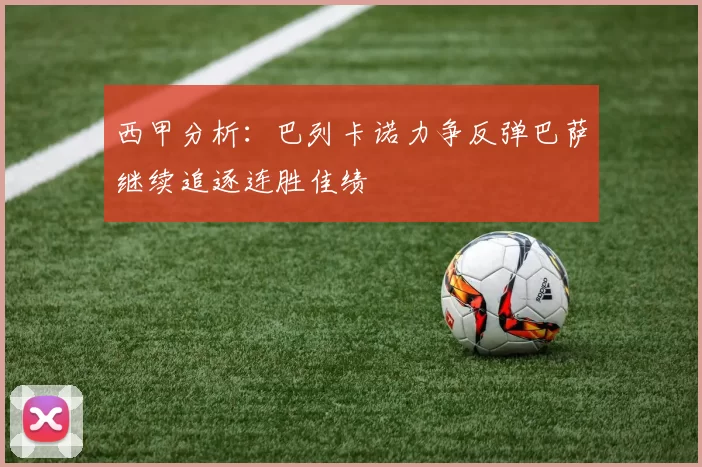 西甲分析：巴列卡诺力争反弹巴萨继续追逐连胜佳绩